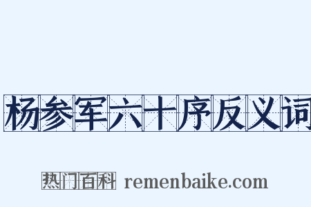 杨参军六十序反义词是什么意思的图片